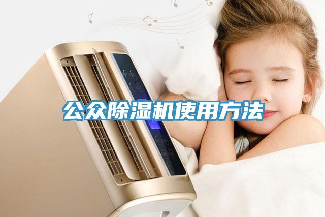 公众除湿机使用方法