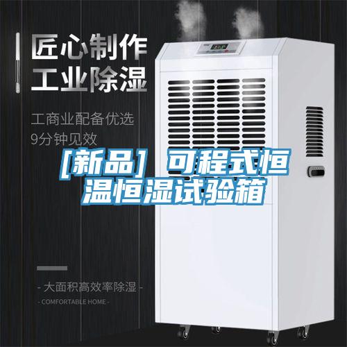 [新品] 可程式恒温恒湿试验箱