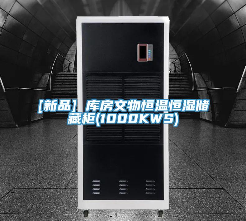 [新品] 库房文物恒温恒湿储藏柜(1000KWS)