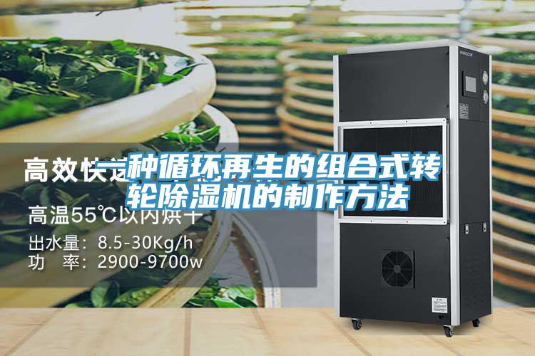 一种循环再生的组合式转轮除湿机的制作方法