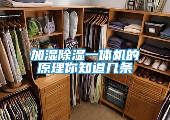 加湿除湿一体机的原理你知道几条
