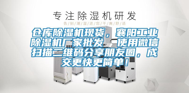 仓库除湿机现货，襄阳工业除湿机厂家批发  使用微信扫描二维码分享朋友圈，成交更快更简单！