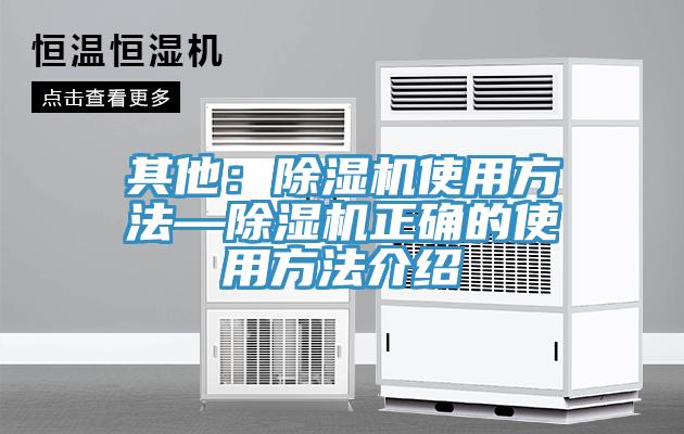 其他：除湿机使用方法—除湿机正确的使用方法介绍