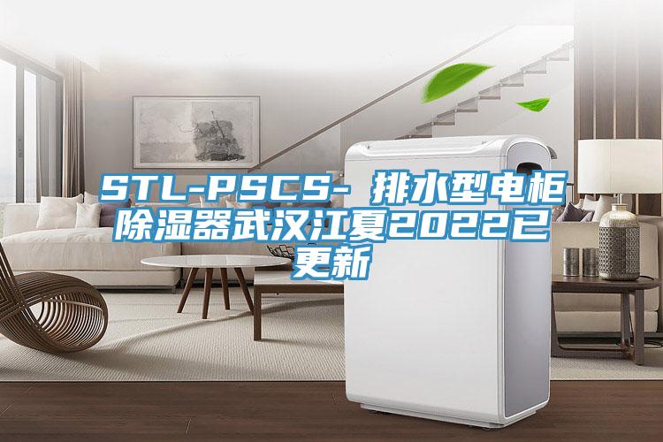 STL-PSCS-Ⅰ排水型电柜除湿器武汉江夏2022已更新