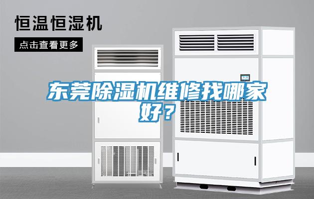 东莞除湿机维修找哪家好？