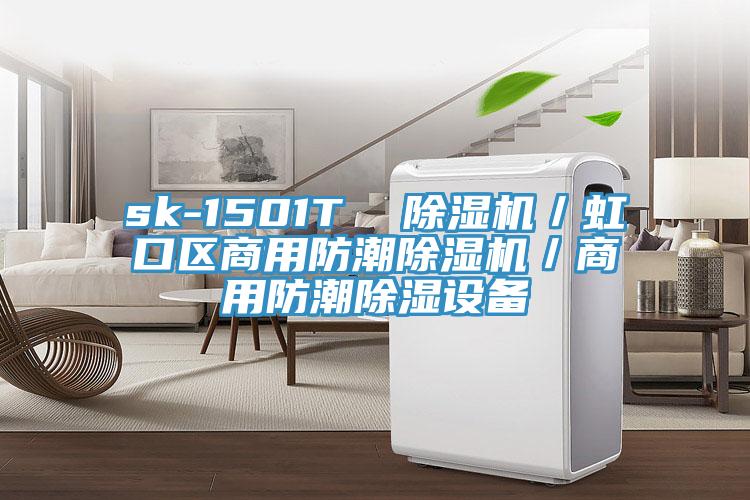 sk-1501T  除湿机／虹口区商用防潮除湿机／商用防潮除湿设备