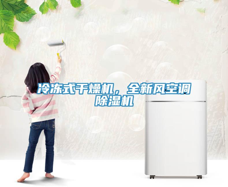 冷冻式干燥机，全新风空调除湿机