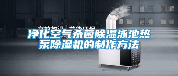 净化空气杀菌除湿泳池热泵除湿机的制作方法