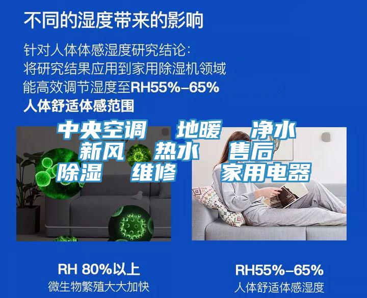 中央空调  地暖  净水  新风  热水  售后  除湿  维修   家用电器