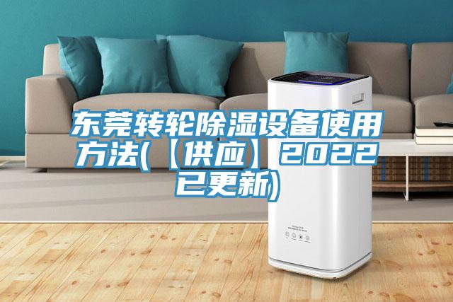 东莞转轮除湿设备使用方法(【供应】2022已更新)