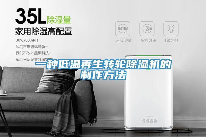 一种低温再生转轮除湿机的制作方法