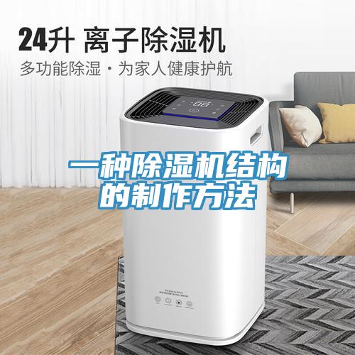 一种除湿机结构的制作方法