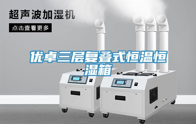 优卓三层复叠式恒温恒湿箱