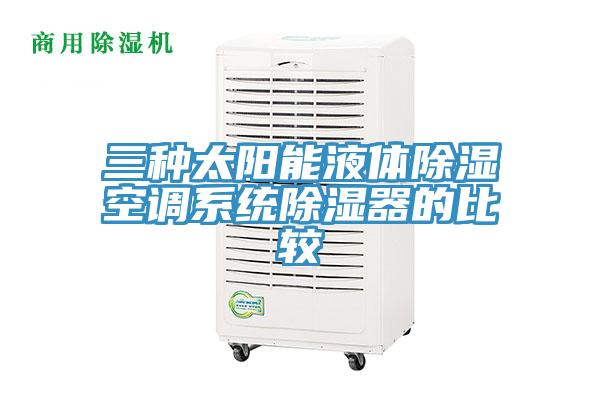 三种太阳能液体除湿空调系统除湿器的比较