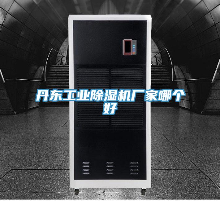 丹东工业除湿机厂家哪个好