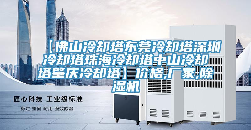 【佛山冷却塔东莞冷却塔深圳冷却塔珠海冷却塔中山冷却塔肇庆冷却塔】价格,厂家,除湿机