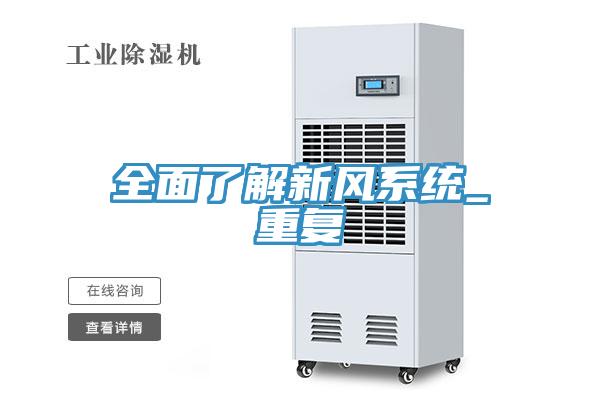 全面了解新风系统_重复