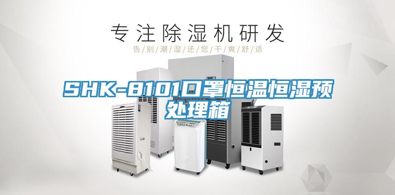 SHK-8101口罩恒温恒湿预处理箱