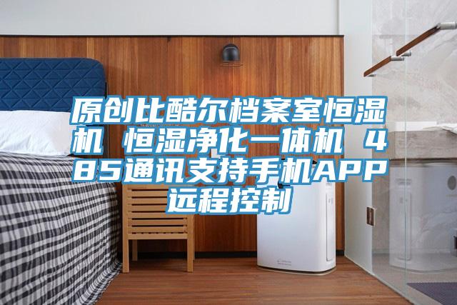 原创比酷尔档案室恒湿机 恒湿净化一体机 485通讯支持手机APP远程控制