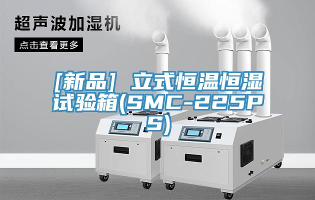 [新品] 立式恒温恒湿试验箱(SMC-225PS)