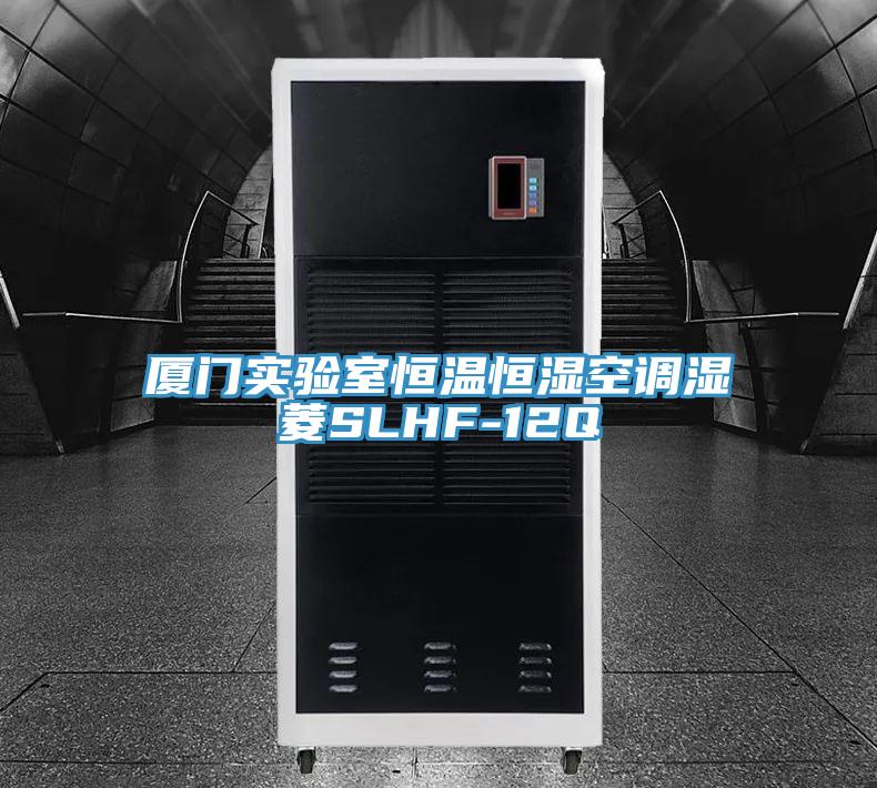 厦门实验室恒温恒湿空调湿菱SLHF-12Q