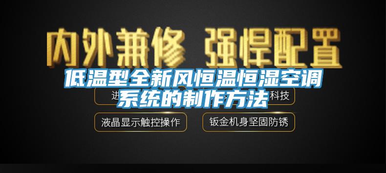 低温型全新风恒温恒湿空调系统的制作方法