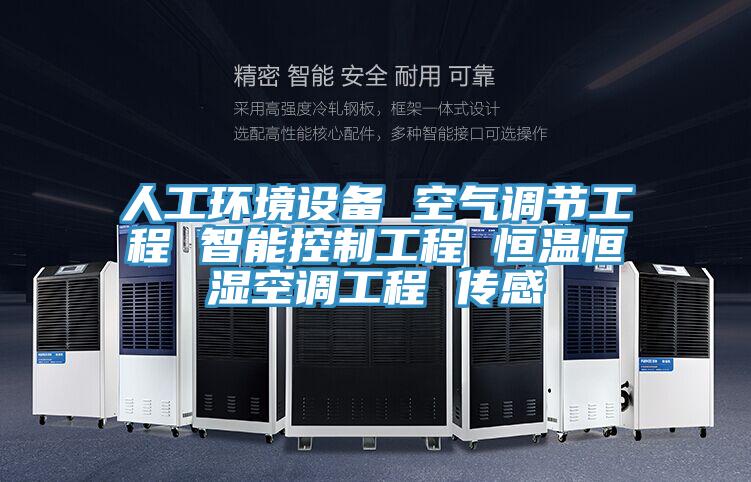 人工环境设备 空气调节工程 智能控制工程 恒温恒湿空调工程 传感