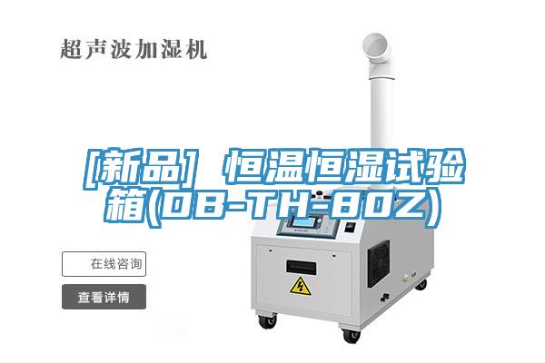 [新品] 恒温恒湿试验箱(DB-TH-80Z)