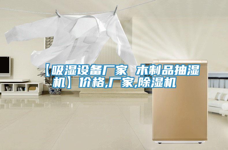 【吸湿设备厂家 木制品抽湿机】价格,厂家,除湿机