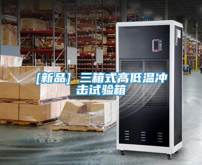 [新品] 三箱式高低温冲击试验箱