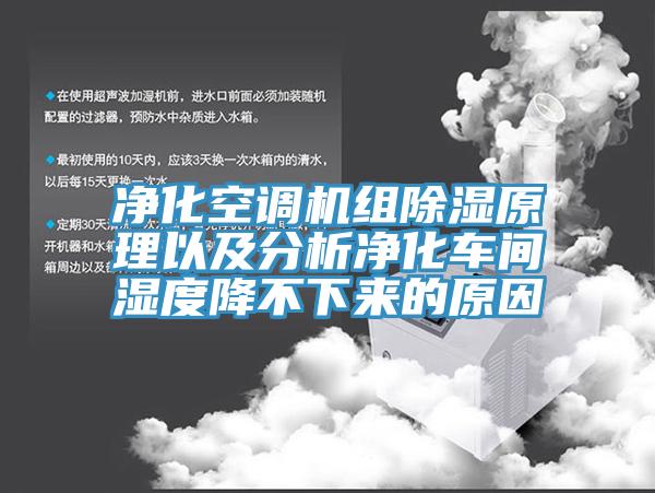 净化空调机组除湿原理以及分析净化车间湿度降不下来的原因