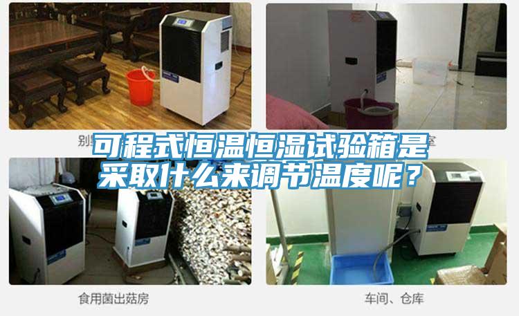 可程式恒温恒湿试验箱是采取什么来调节温度呢？