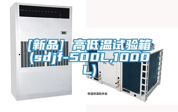 [新品] 高低温试验箱(sdjf-500L,1000L)