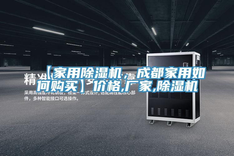 【家用除湿机，成都家用如何购买】价格,厂家,除湿机