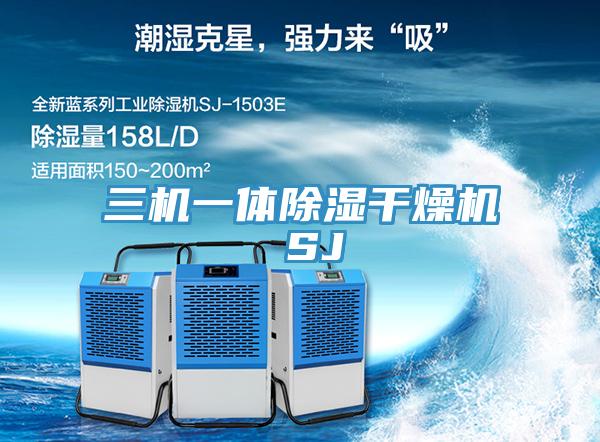 三机一体除湿干燥机 SJ