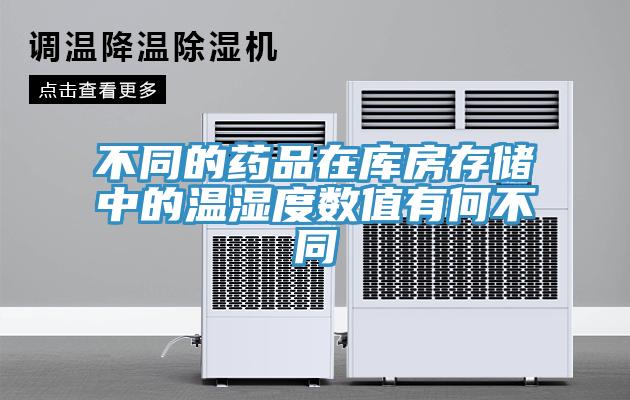 不同的药品在库房存储中的温湿度数值有何不同