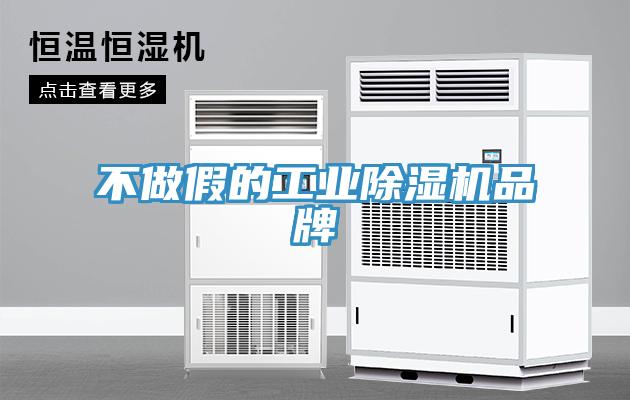 不做假的工业除湿机品牌