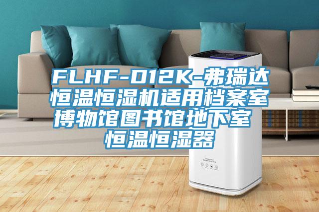 FLHF-D12K-弗瑞达恒温恒湿机适用档案室博物馆图书馆地下室 恒温恒湿器
