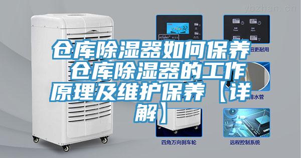 仓库除湿器如何保养 仓库除湿器的工作原理及维护保养【详解】