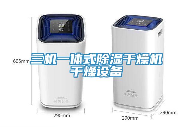 三机一体式除湿干燥机干燥设备
