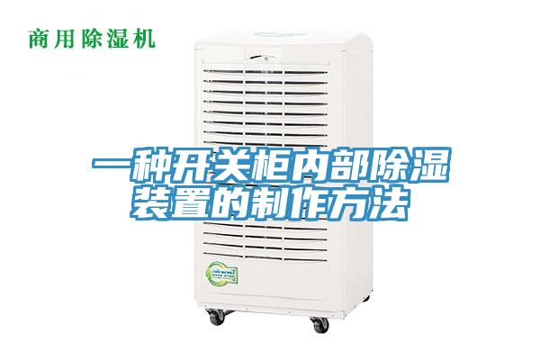 一种开关柜内部除湿装置的制作方法