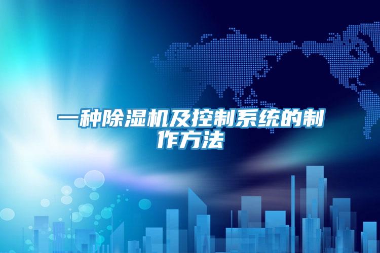 一种除湿机及控制系统的制作方法