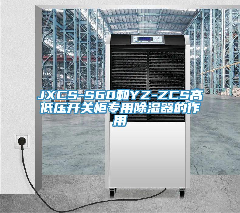 JXCS-S60和YZ-ZCS高低压开关柜专用除湿器的作用
