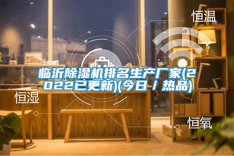 临沂除湿机排名生产厂家(2022已更新)(今日／热品)