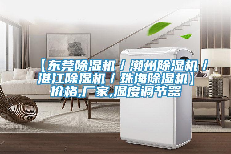 【东莞除湿机／潮州除湿机／湛江除湿机／珠海除湿机】价格,厂家,湿度调节器