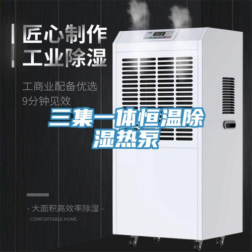 三集一体恒温除湿热泵