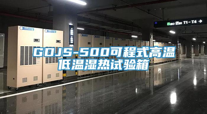 GDJS-500可程式高温低温湿热试验箱