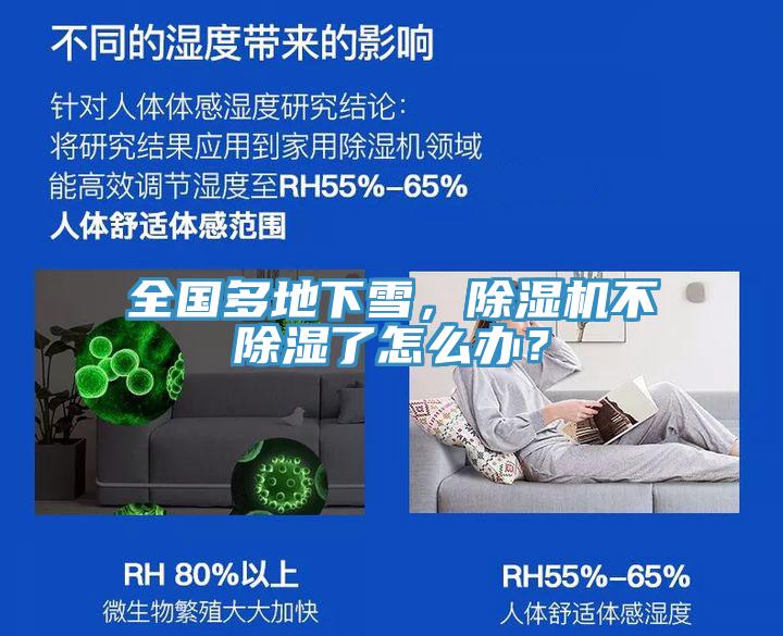 全国多地下雪，除湿机不除湿了怎么办？