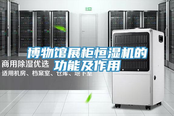 博物馆展柜恒湿机的功能及作用