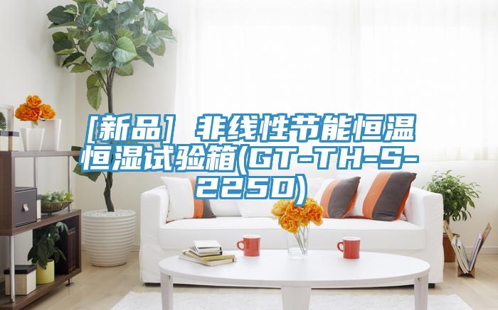 [新品] 非线性节能恒温恒湿试验箱(GT-TH-S-225D)
